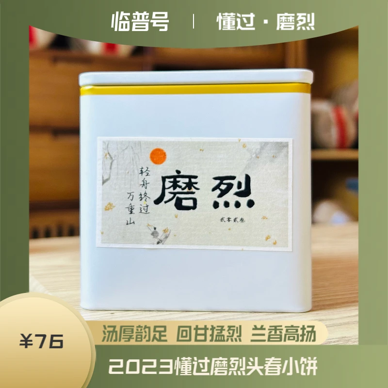 【拍2发3·新品福利】2023磨烈大树头春小圆饼普洱生茶