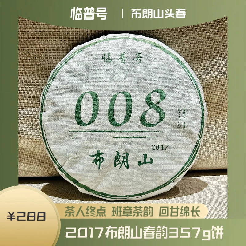 【临普号008号】2017年布朗山春韵357g普洱生茶饼