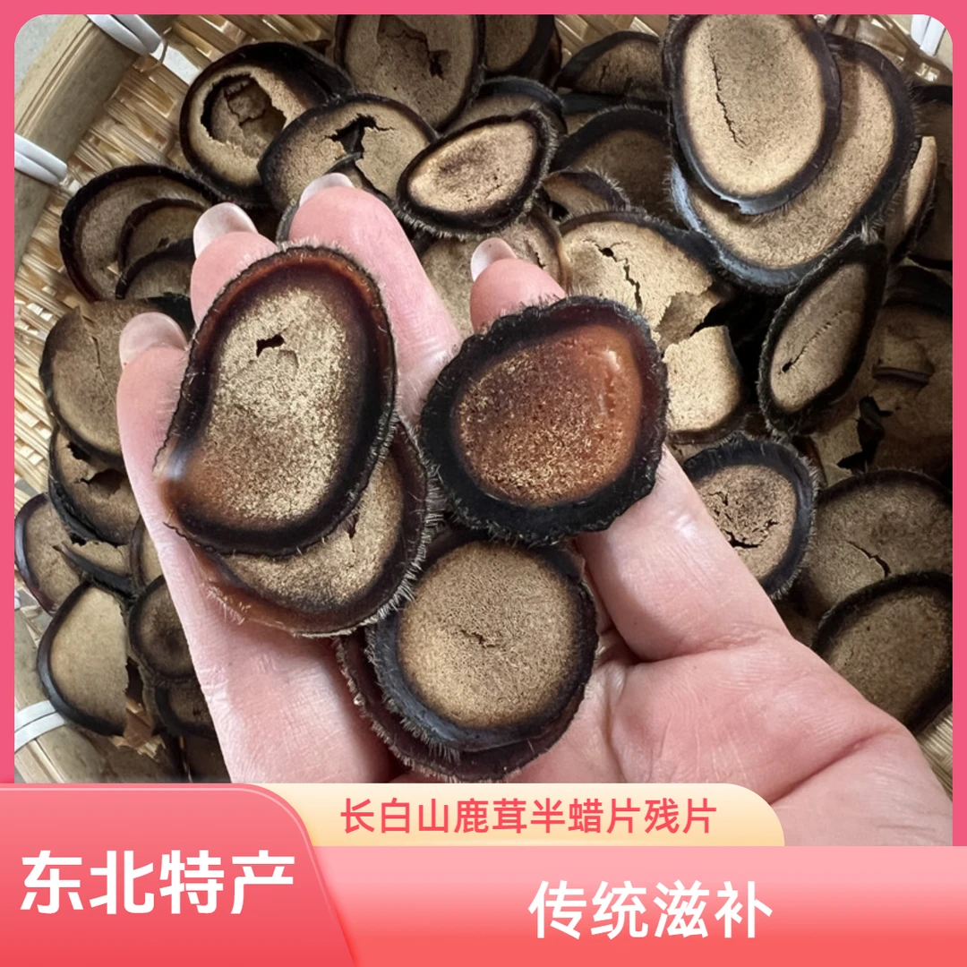 长白山鹿茸半蜡片残片东北特产传统滋补含服泡水泡酒整枝切片