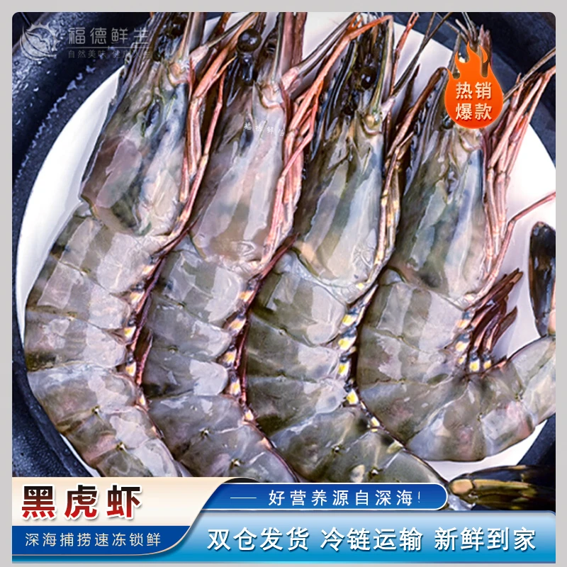 超大深海黑虎虾 优选海捕 肉质Q弹 口味鲜甜 新鲜速冻 规格3斤/盒
