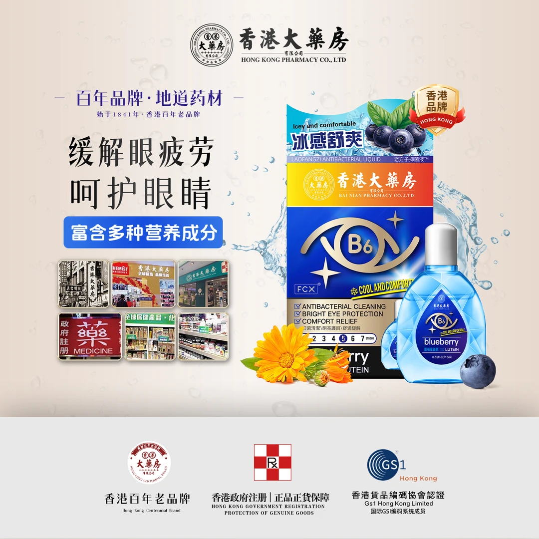 【宠粉福利】香港大药房叶黄素B6明目护眼护理液缓解疲劳15ml