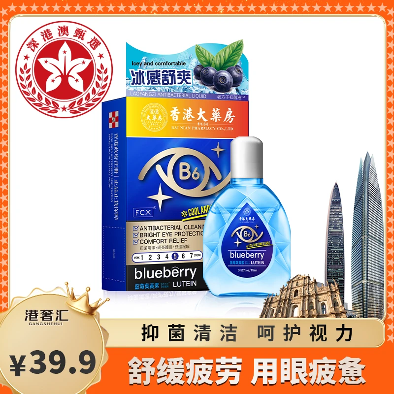 【深港澳甄选】叶黄素滴眼液明目护眼护理液眼干涩缓解疲劳拍一发三