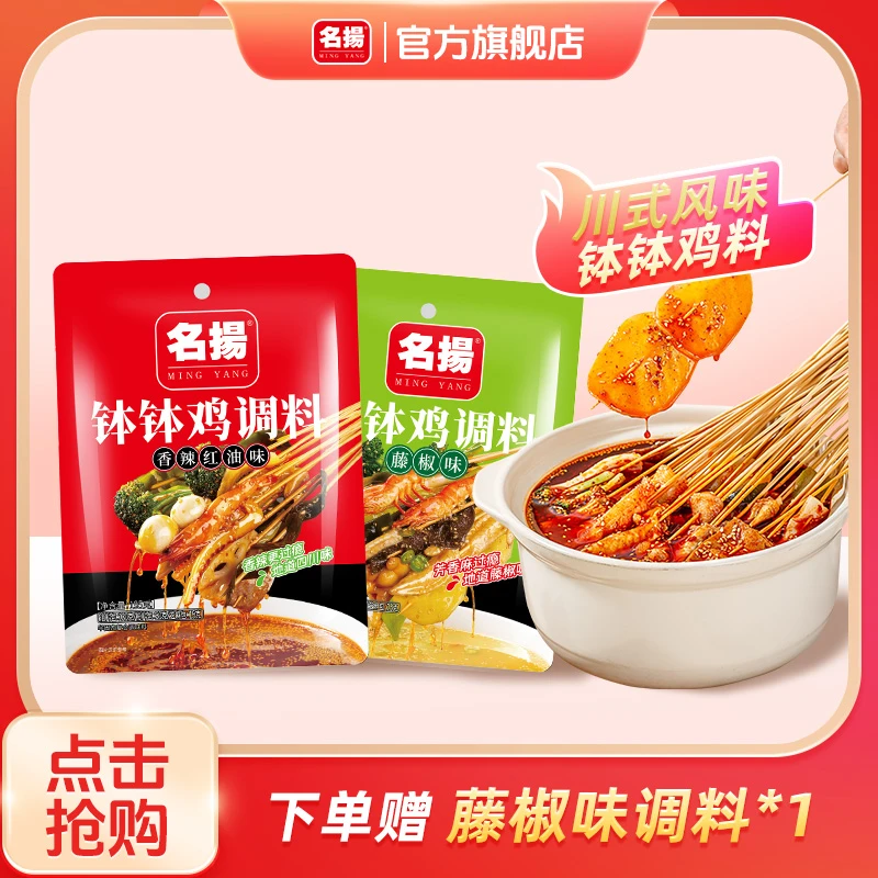 名扬红油钵钵鸡调味料195g*1袋,下单赠藤椒味钵钵鸡调料*1串串