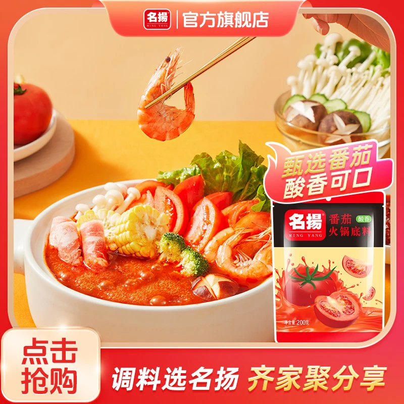 名扬200g番茄火锅底料番茄味调味料番茄靓汤老少皆宜喝汤清汤食用