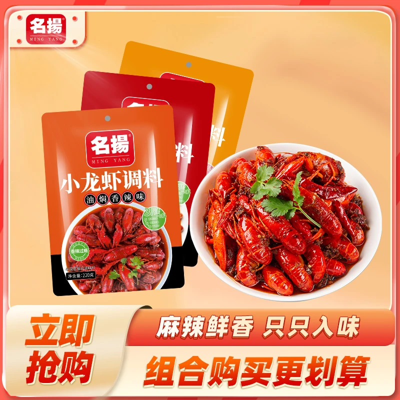 名扬小龙虾调料*3袋油焖香辣蒜蓉料麻辣味炒制川式组合调味料家庭