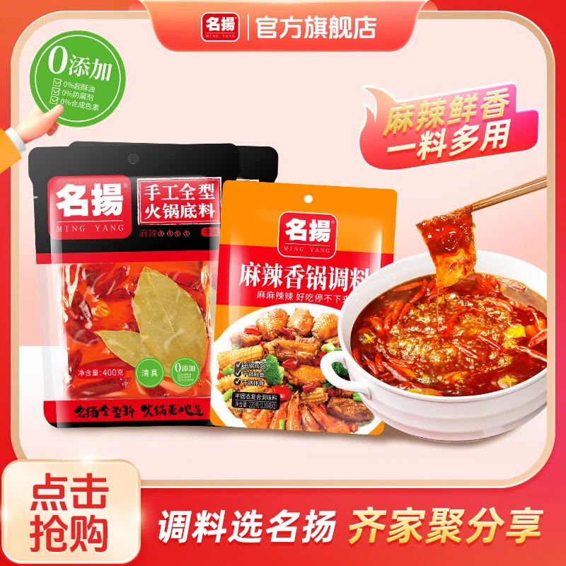名扬牛油麻辣火锅底料400g*2袋+麻辣香锅料220g调味料麻辣烫川香
