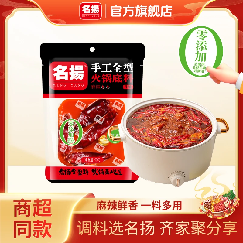 名扬火锅底料90g牛油麻辣四川麻辣烫冒菜涮菜浓香调味品一料多用