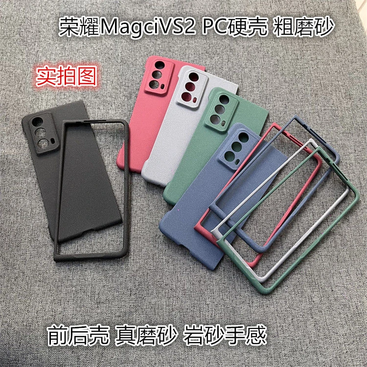 适用荣耀MagicVS2手机壳前后壳粗磨砂岩砂手感防滑保护套新款简约