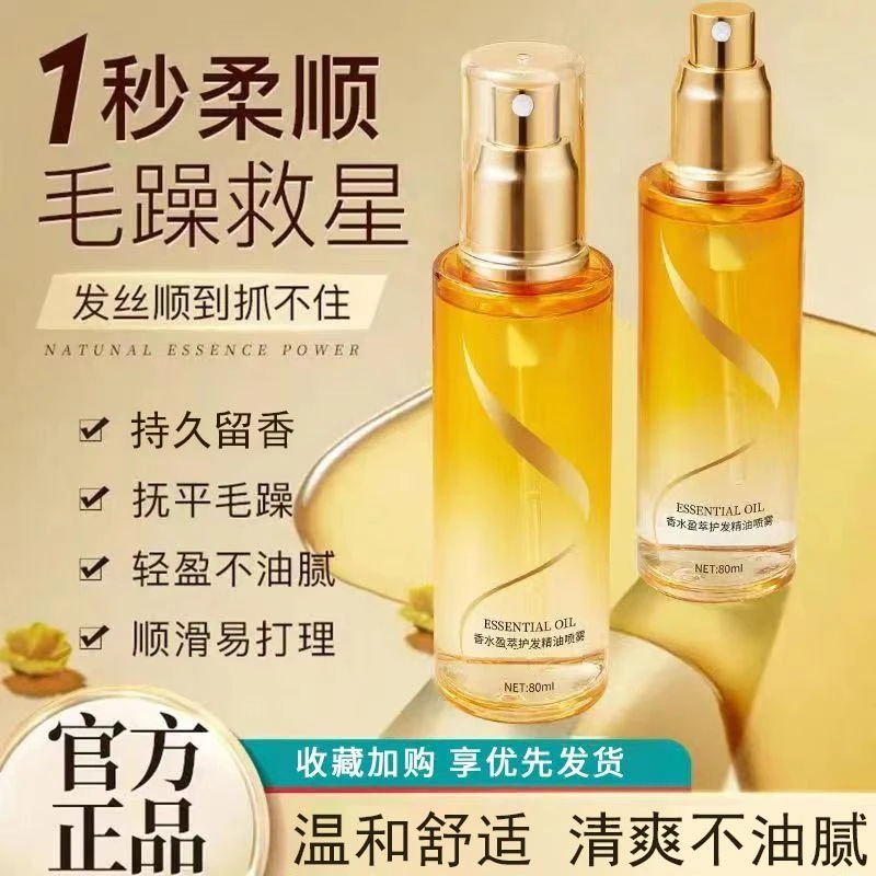 【学生专用】经典香水护发精油喷雾温和补水清爽舒适滋润头发清香
