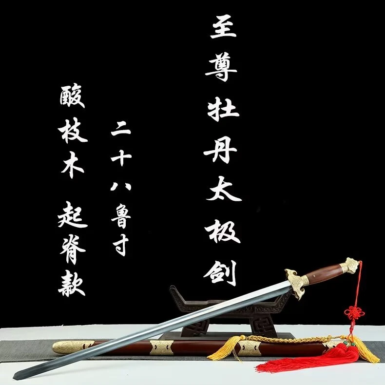 【576】至尊牡丹太极剑亮铜酸枝木不绣钢武术练习冷兵器未开刃