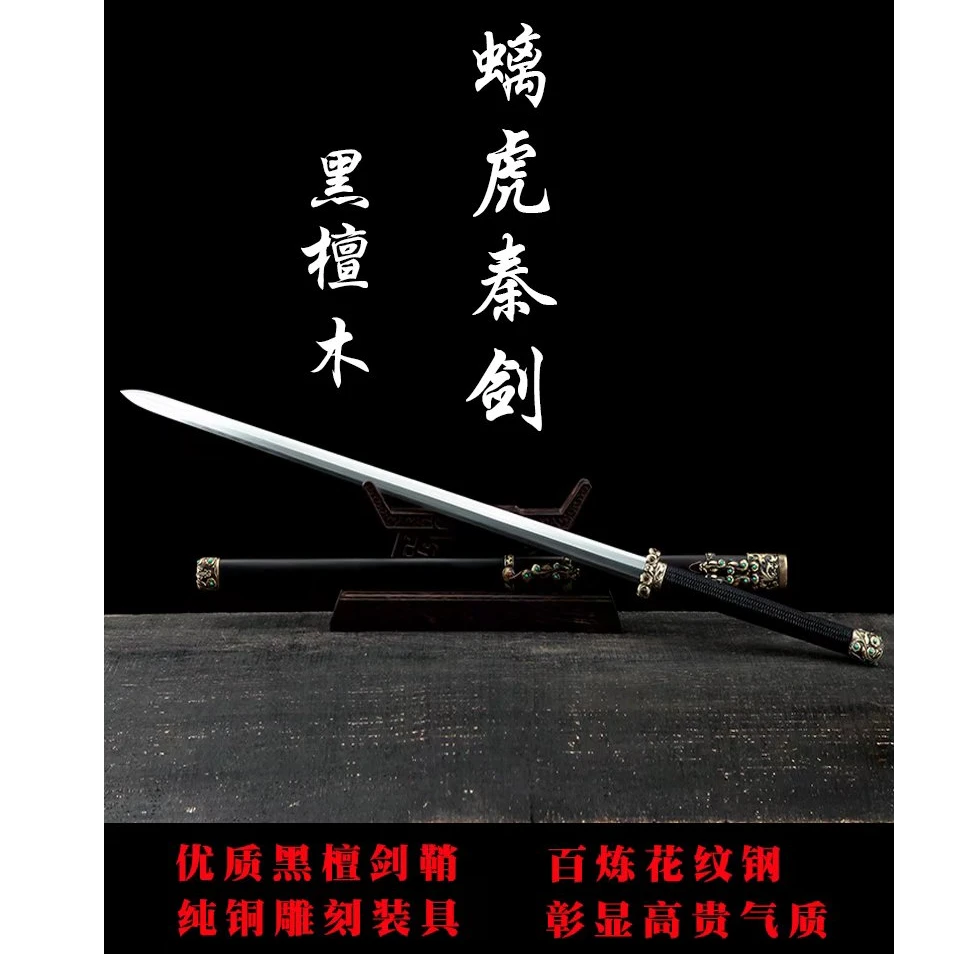 【320】螭虎秦剑黑檀木梢八面剑身款纯铜做旧花纹钢宝剑未开刃
