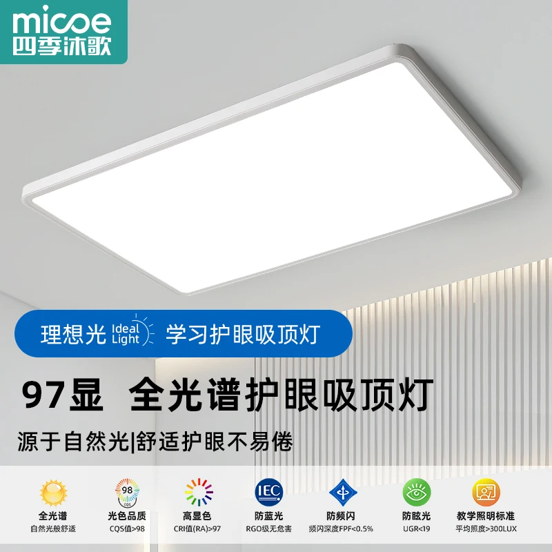 MICOE/四季沐歌全光谱护眼客厅灯吸顶灯现代简约超薄房间书房灯具