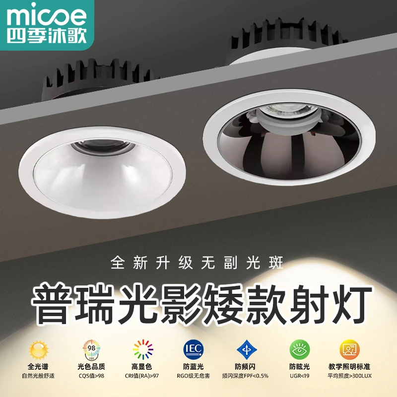 MICOE/四季沐歌矮款射灯全光谱护眼普瑞低蓝光家用嵌入式无主灯具