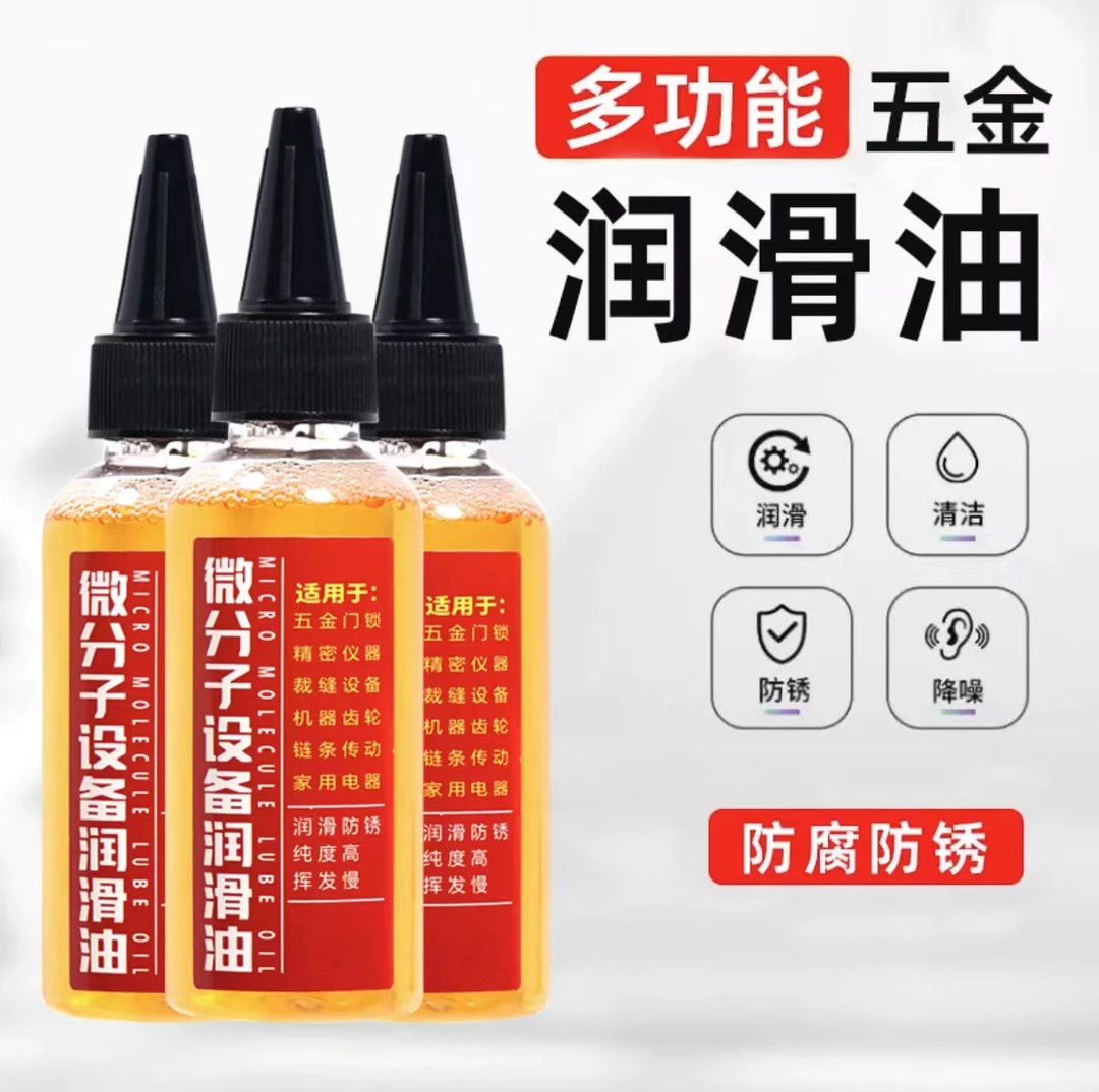 家用微分子润滑剂机油门锁防锈机械润滑油风扇轴承链条缝纫机剪刀