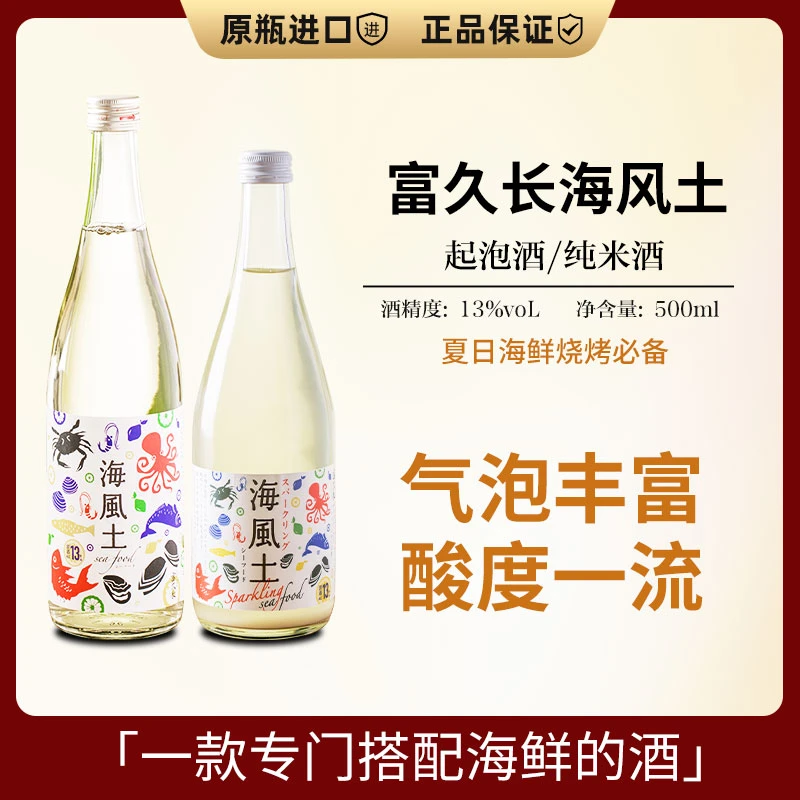【海鲜绝配】富久长海风土 山田锦纯米气泡酒500ml日本原装进口清酒