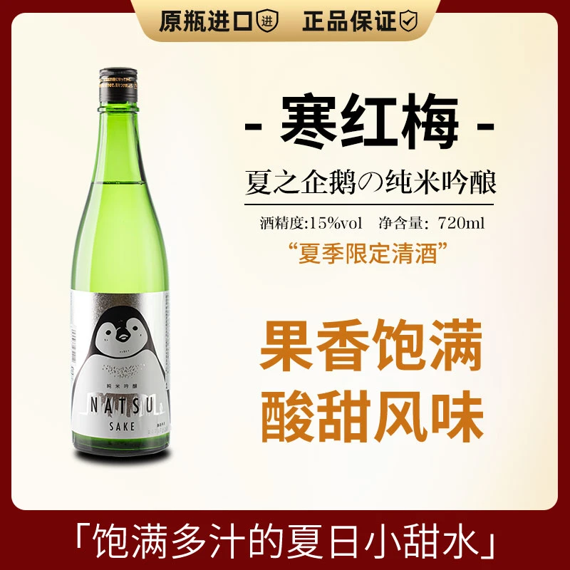 夏日限定の寒红梅夏之企鹅纯米吟酿清酒720ml日本进口低度微醺米酒