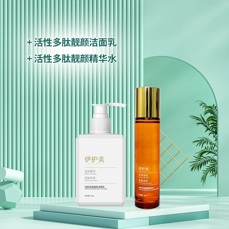 伊护美洗面奶精华水活性多肽清洁补水保湿修护靓肤套装