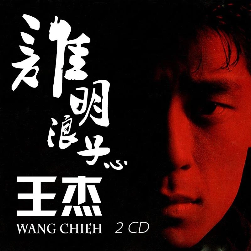 【CD碟片】王杰cd 专辑经典老歌流行歌曲汽车载cd光盘碟片 无损黑