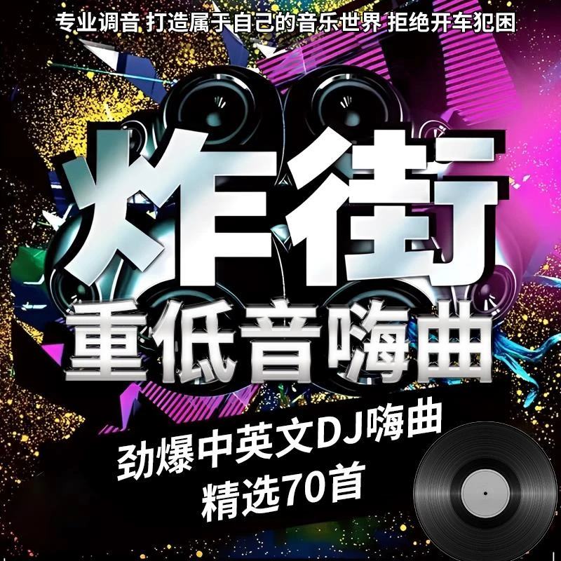 【CD碟片】车载cd碟片劲爆炸街越南鼓dj重低音歌曲CD无损高音质音