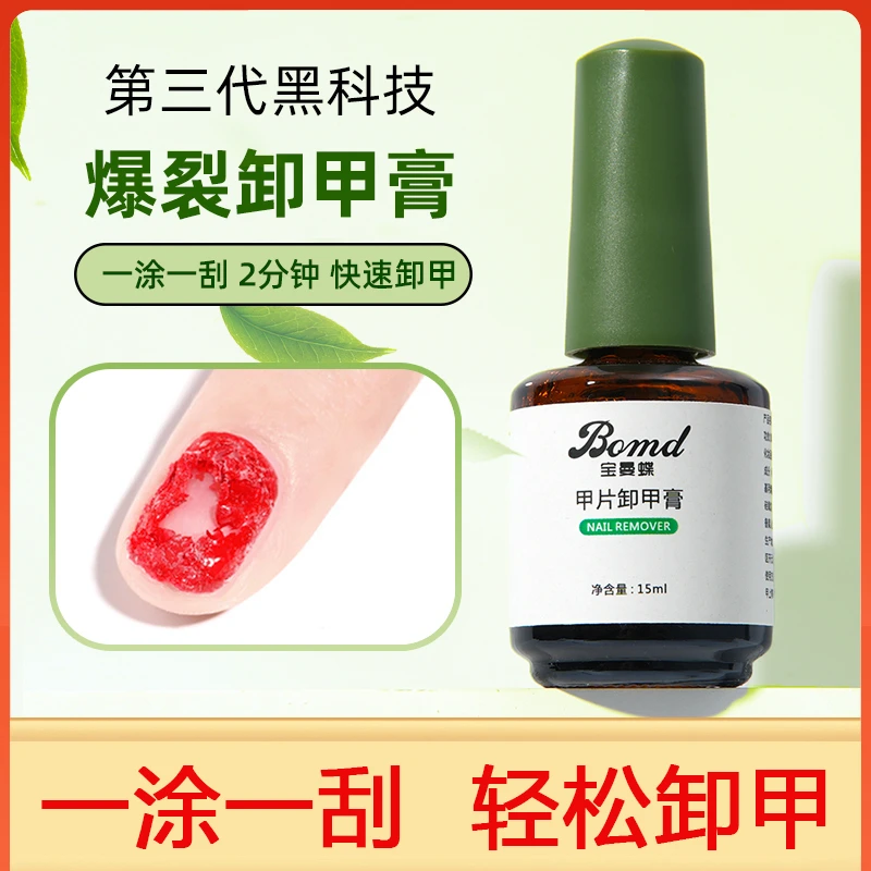 【直播专属】美甲爆裂卸甲膏15ml