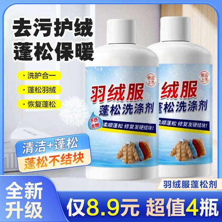 【抢！4瓶装】羽绒服蓬松剂专用去污蓬松家用中性去渍洗涤剂清洁神器