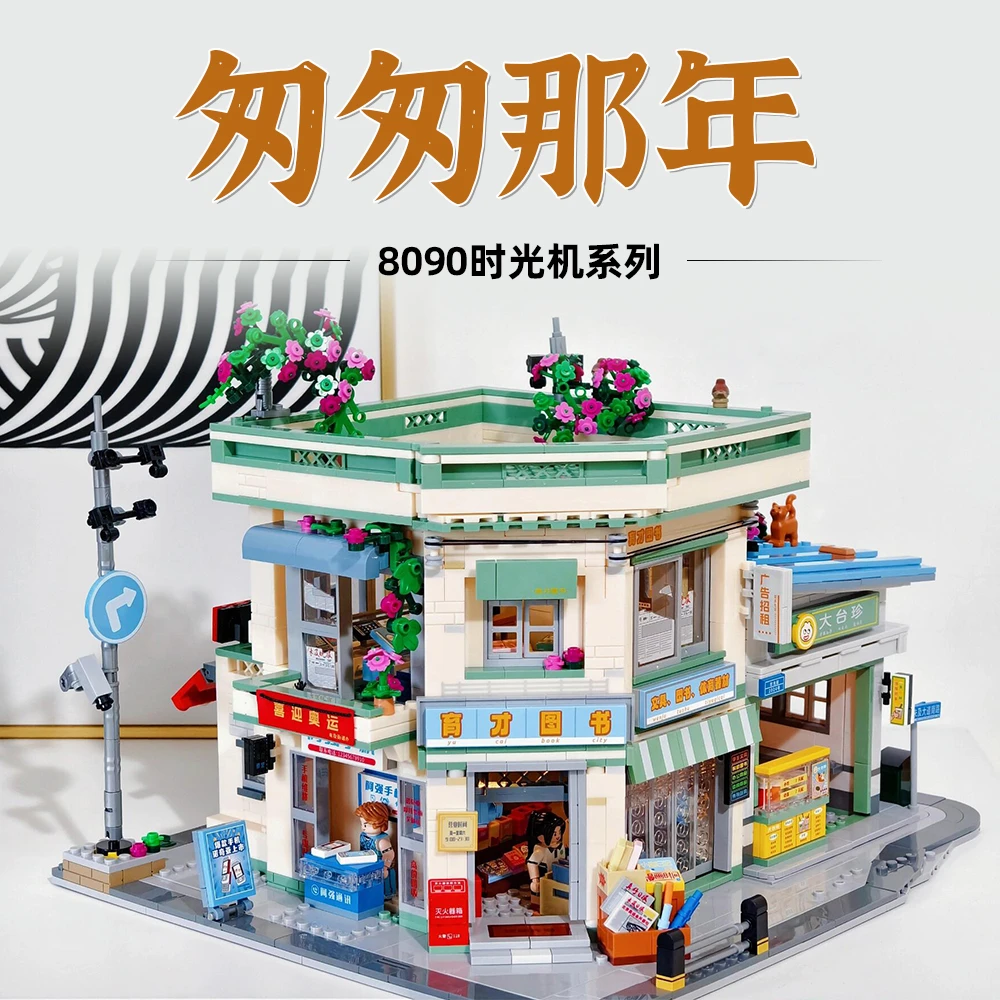 【未及新品】8090年代匆匆那年大型街景拼装积木儿童玩具生日礼物