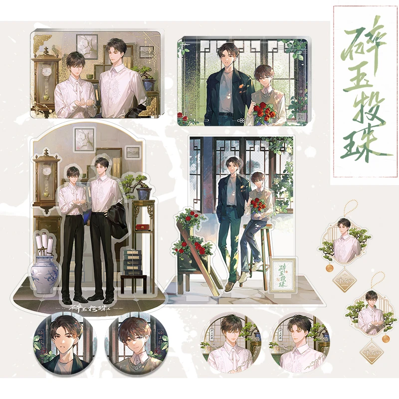 漫库正版 碎玉投珠系列周边 徽章吧唧立牌摇摇乐挂件流沙摆件