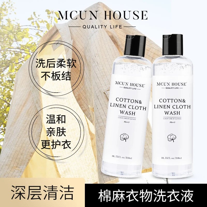 MCUNHOUSE经典棉麻护洗液柔软去污去渍滋养软棉蓬松温和洗衣液