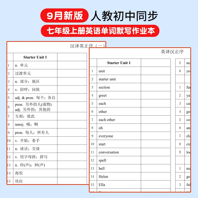 9月新版人教初中七八78年级上下册英语单词默写课本同步教学用本