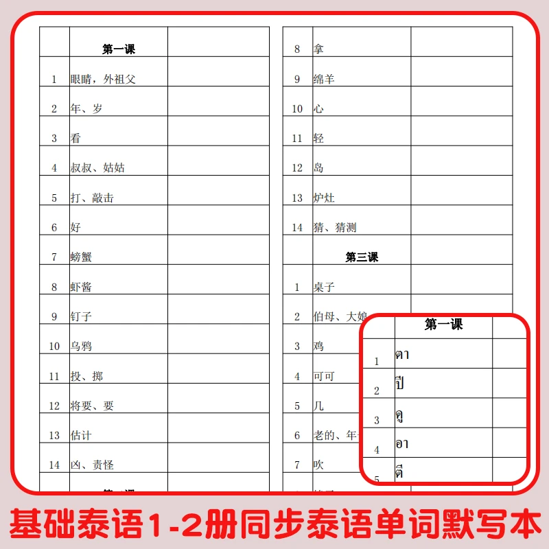 基础泰语一二册默写本小语种初级泰国语单词初学者入门配套练字帖