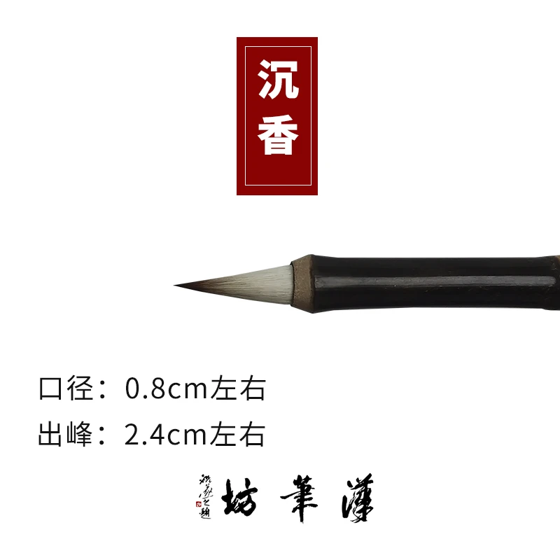 汉笔坊 沉香 口径0.8出峰2.4写书谱小行书二王柔弹纯毛