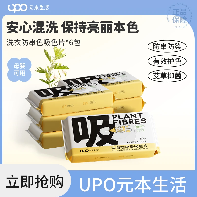 UPO元本生活吸色片洗衣防串色防染色艾草抑菌护色