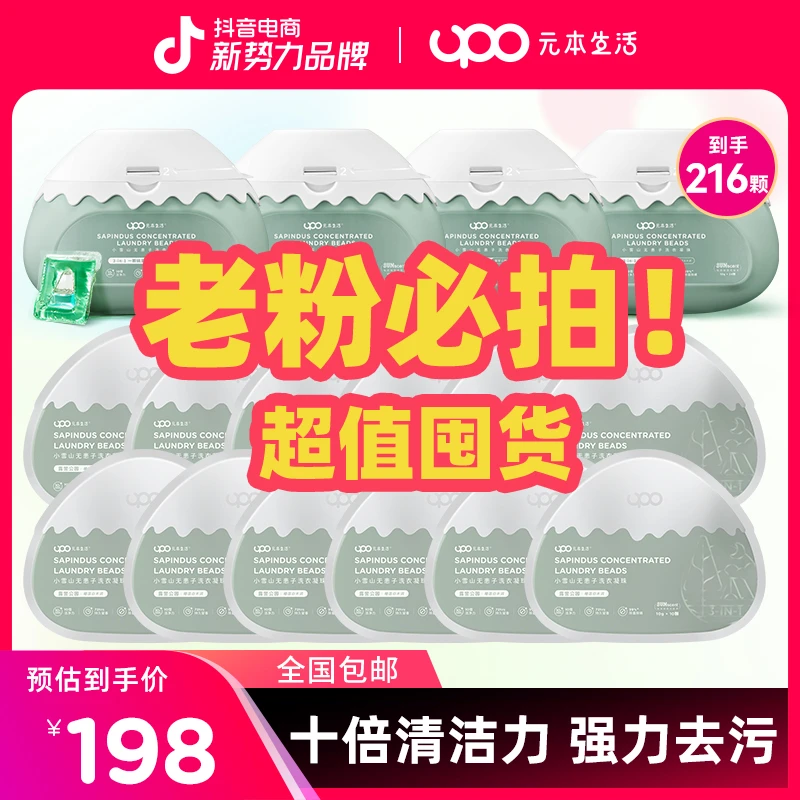 【囤货】UPO洗衣凝珠去污留香柔顺家用家庭装洗衣液母婴除异味