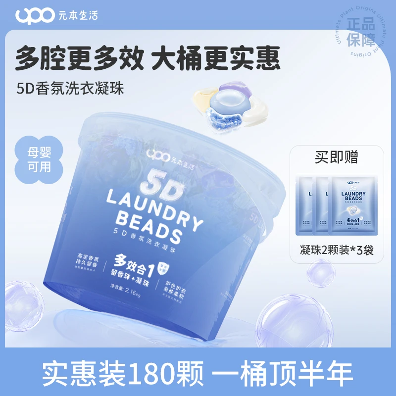 upo元本生活真5D腔洗衣凝珠多合一除菌除螨柔顺护色留香亲肤持久T