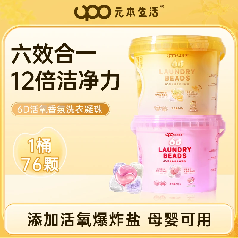 UPO【两个包裹】元本生活6D活氧香氛洗衣凝珠【金桂知秋+云上花海】T
