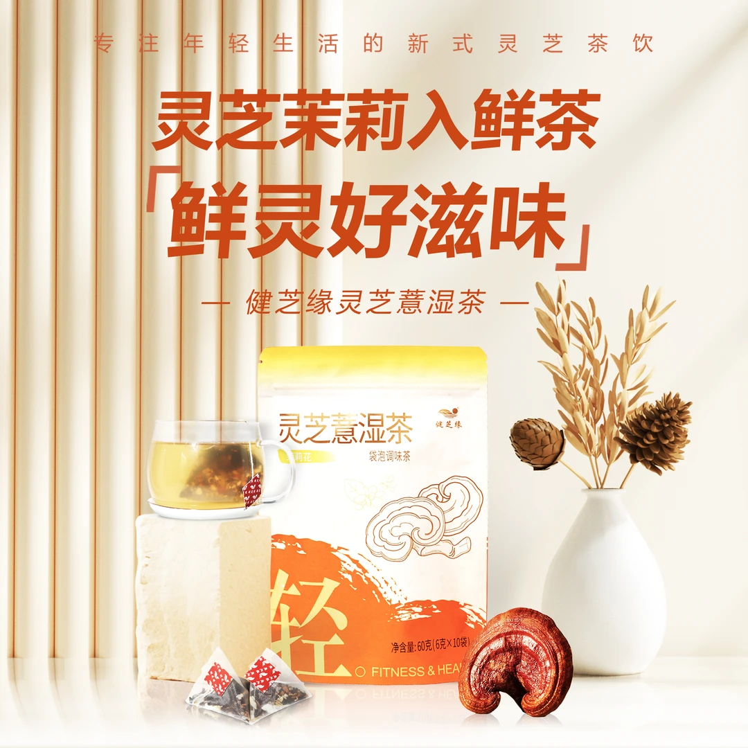 [到手20小袋]灵芝赤小豆薏米茯苓茉莉花茶四季配方独立冲泡小袋