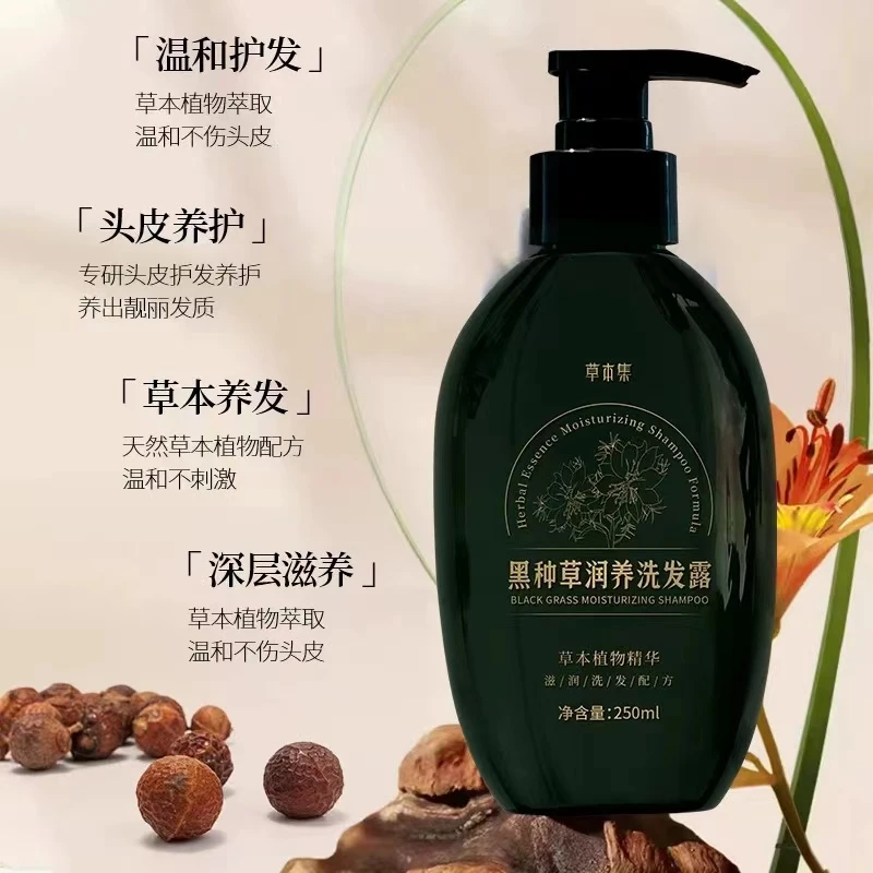 黑种草润养洗发露自然养发草本植萃草本集草洗发水护发