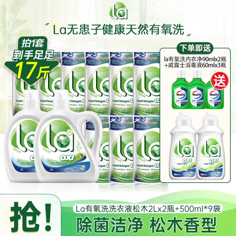 La有氧洗洗衣液2L2+500ml9+内衣净90ml2+洗衣液家庭装大容量