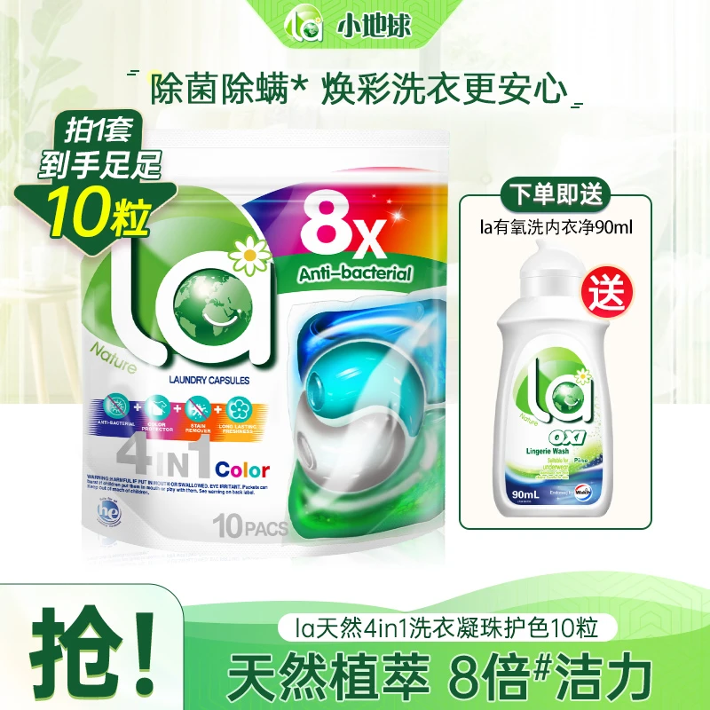 【La】la天然4效合1洗衣凝珠10粒+90ml