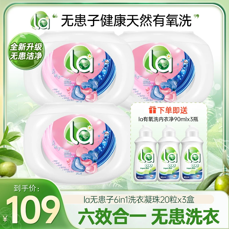 【店铺专享】La无患子6合1洗衣凝珠20粒*2除螨抑菌天然植物萃取