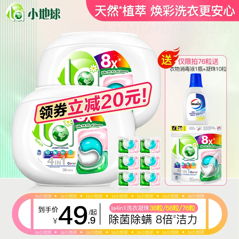 【短视频专享】La天然4合1洗衣凝珠多款套装除菌除螨去污抑菌浓缩