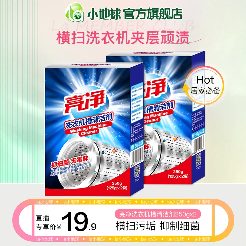 【店铺专享】亮净洗衣机槽清洁剂250g*2盒消毒杀菌除霉除垢除污除菌