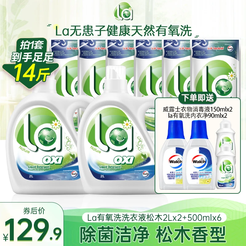 【店铺专享】La有氧洗洗衣液松木2L*2+500mL*6家用除螨抑菌14斤