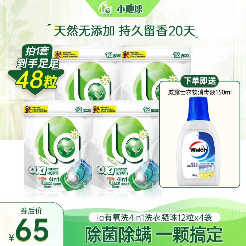 【店铺专享】La有氧洗四合一洗衣凝珠天然温和除菌除螨去污护色留香
