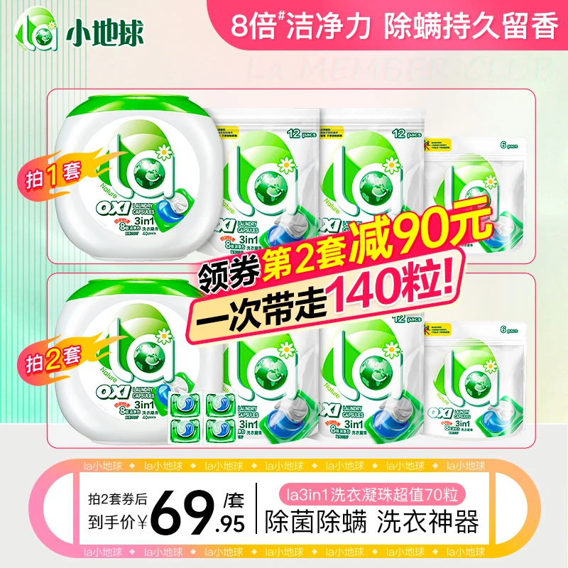 【第2套20元】La小地球3in1洗衣凝珠70粒 深层除螨杀菌浓缩家庭装