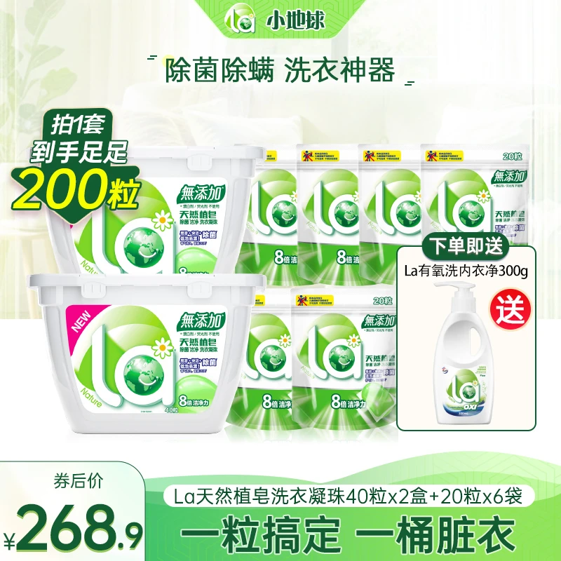【店铺专享】La 天然植皂洗衣凝珠200粒深层抑菌除螨去污浓缩留香