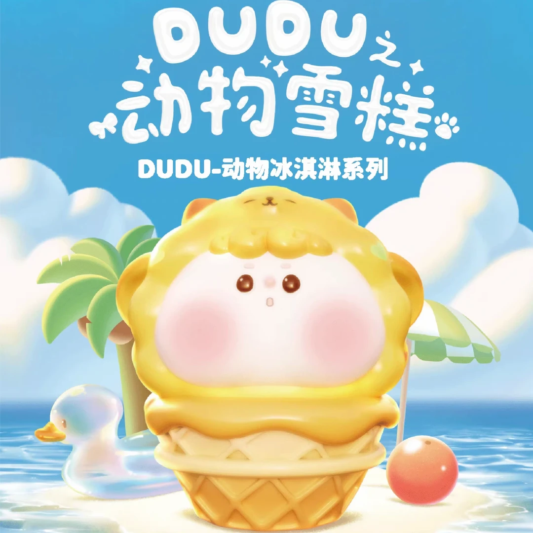【Q仔拆盒】dudu动物雪糕萌粒动物冰激凌盲盒