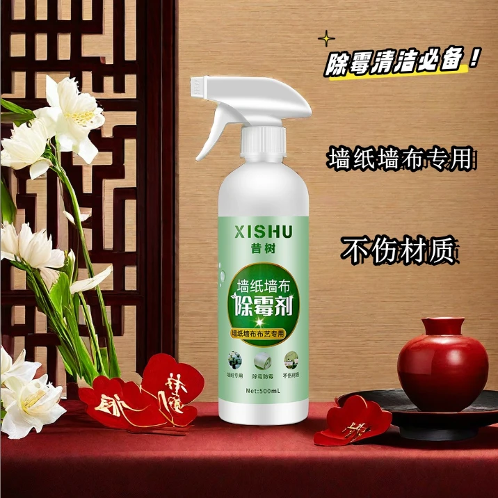 昔树墙纸墙布除霉剂去霉斑霉菌专用壁纸发霉修复神器清洗处理喷雾