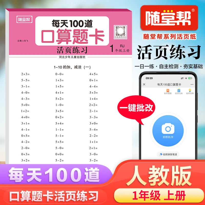 乐双活页100道口算训练天天练人冀北苏版出版社1-6年级上下册
