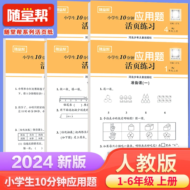 乐双24秋活页应用题10分钟练习同步教材人教版北师版1-6年级